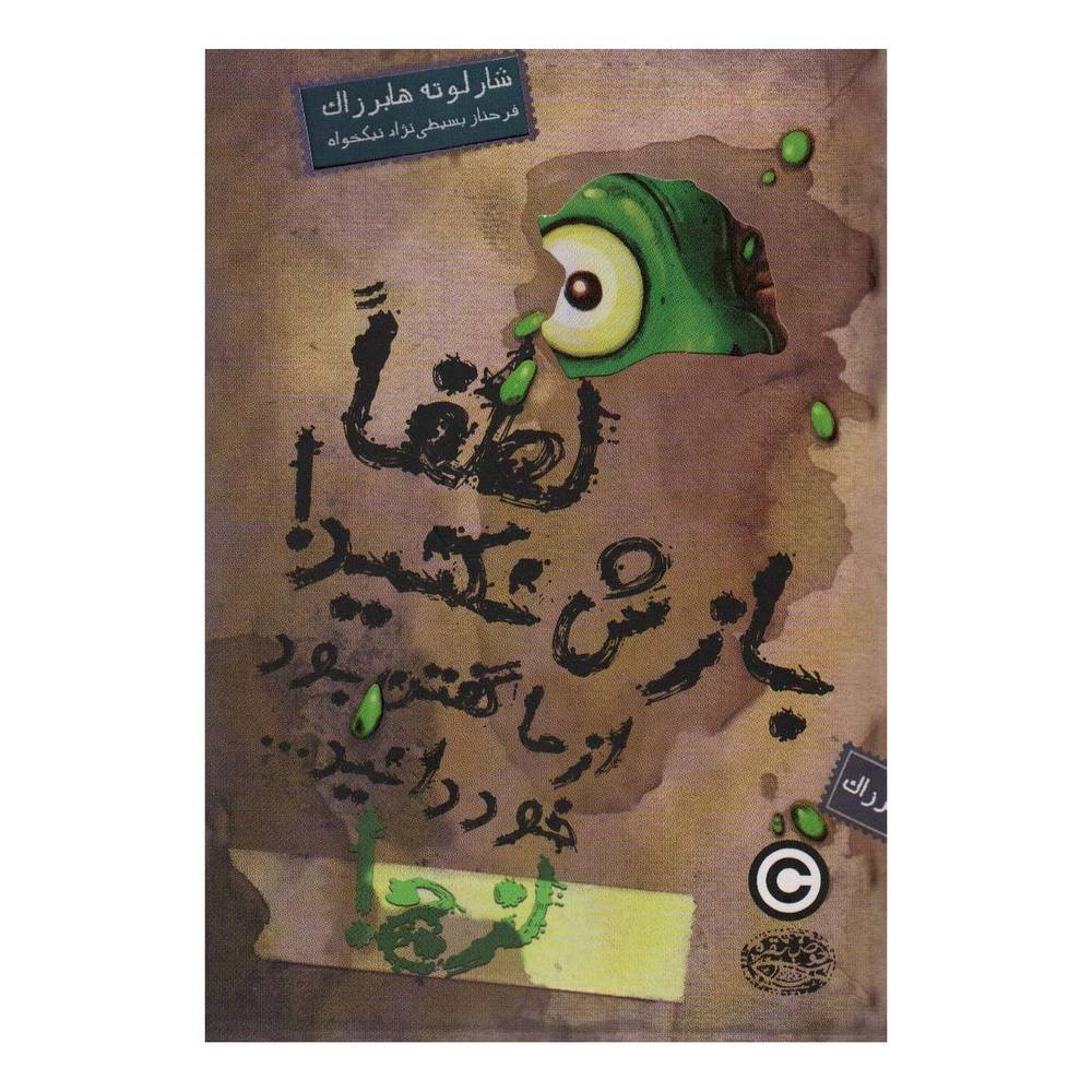 کتاب لزج! 2 لطفا بازش نکنید! از ما گفتن بود خود دانید… اثر شارلوت هابرزاک انتشارات حوض نقره