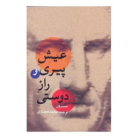 کتاب عیش پیری و راز دوستی اثر مارکوس تولیوس سیسرون انتشارات بهزاد