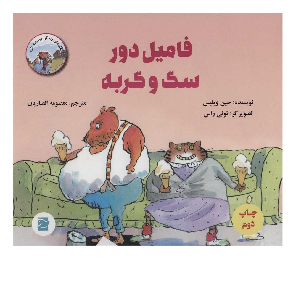 کتاب فامیل دور سگ و گربه اثر جین ویلیس انتشارات علمی و فرهنگی