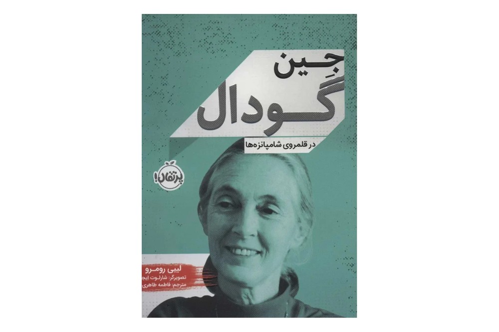 کتاب جین گودال ، در قلمرو شامپانزه ها