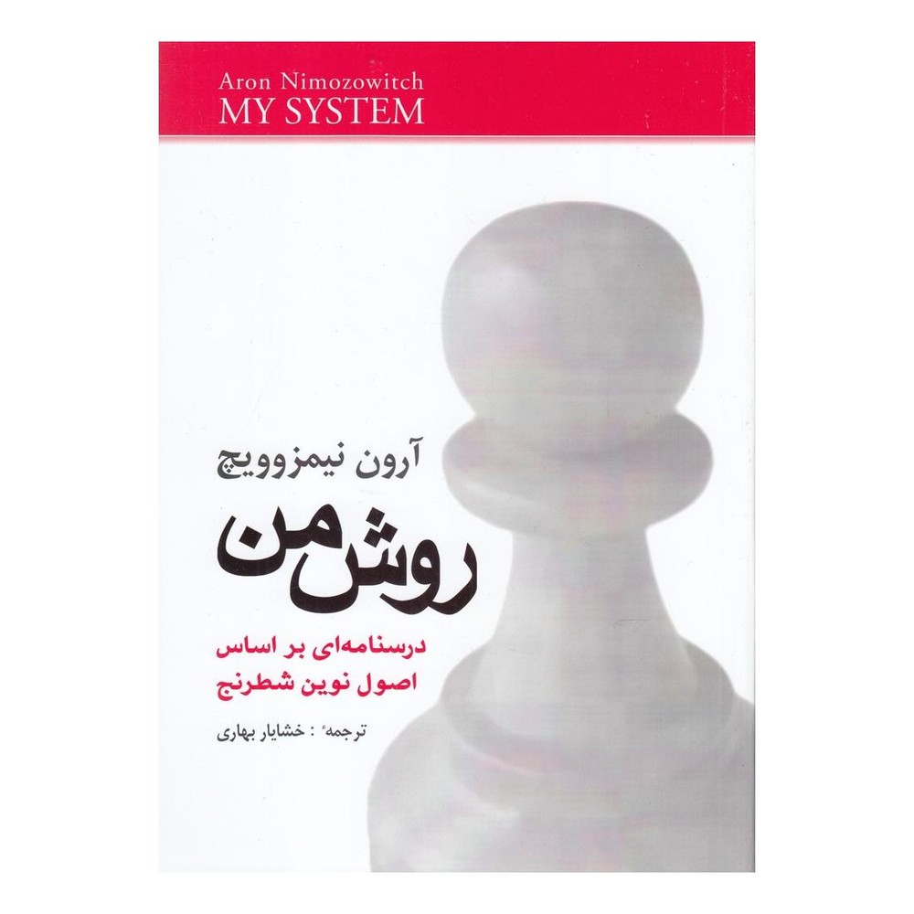 کتاب روش من اثر آرون نیمزوویچ انتشارات شباهنگ