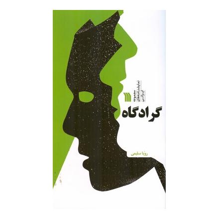 کتاب گرادگاه اثر رویا سلیمی انتشارات سروش