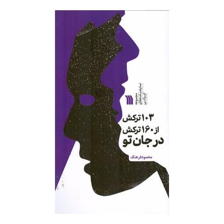 کتاب 103 ترکش از 160 ترکش در جان تو اثر محمود فرهنگ انتشارات سروش