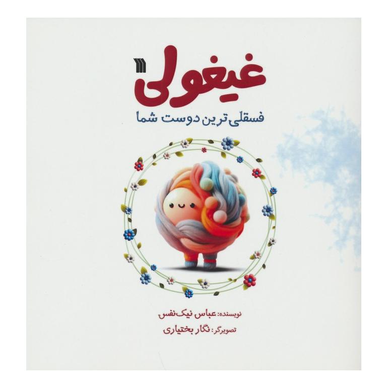 کتاب غیغولی اثر عباس نیک نفس انتشارات سروش