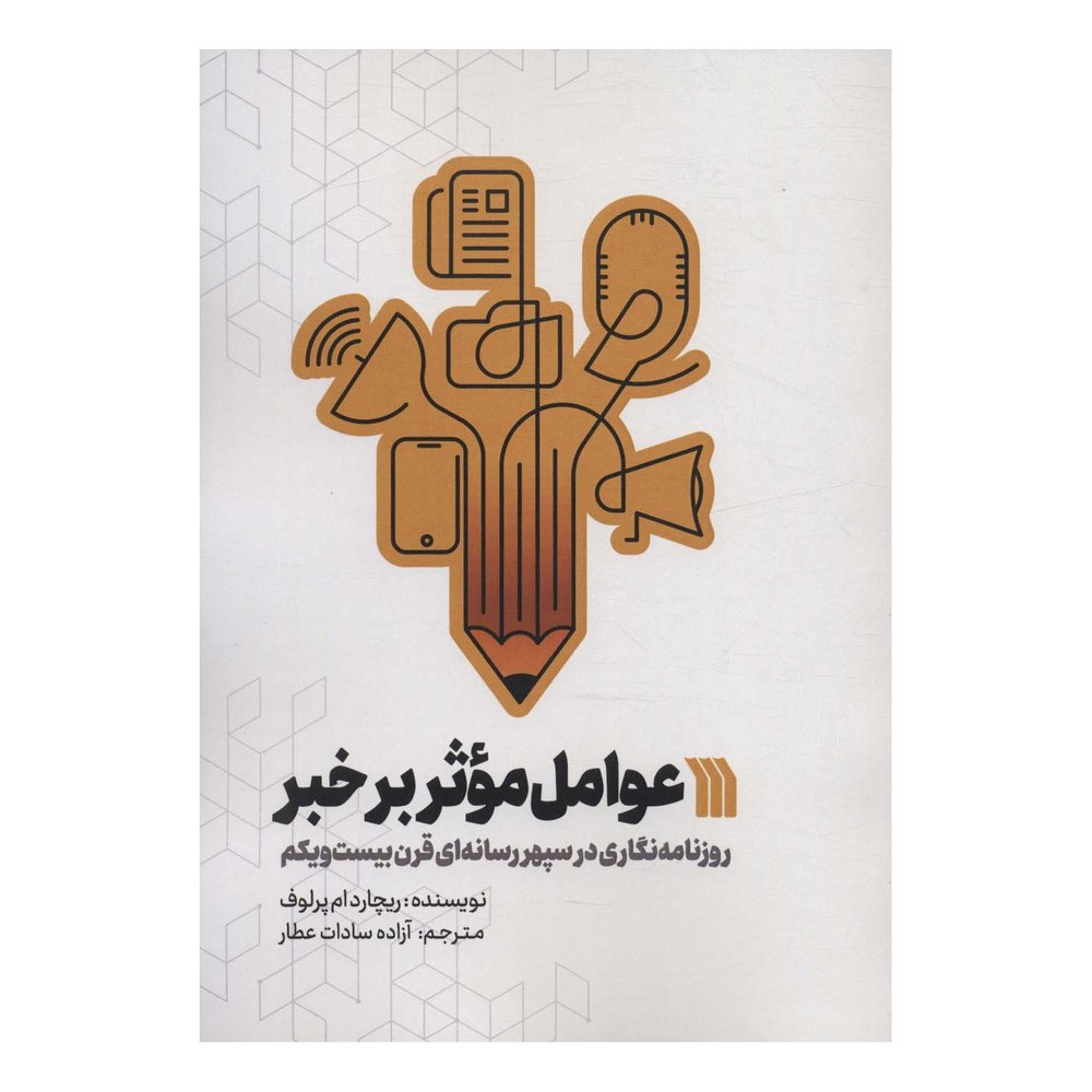 کتاب عوامل موثر بر خبر اثر ریچارد ام پرلوف انتشارات سروش