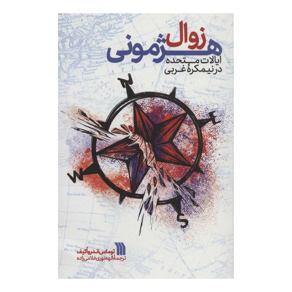 کتاب زوال هژمونی ایالات متحده در نیمکره غربی اثر توماس اندرواکیف انتشارات سروش
