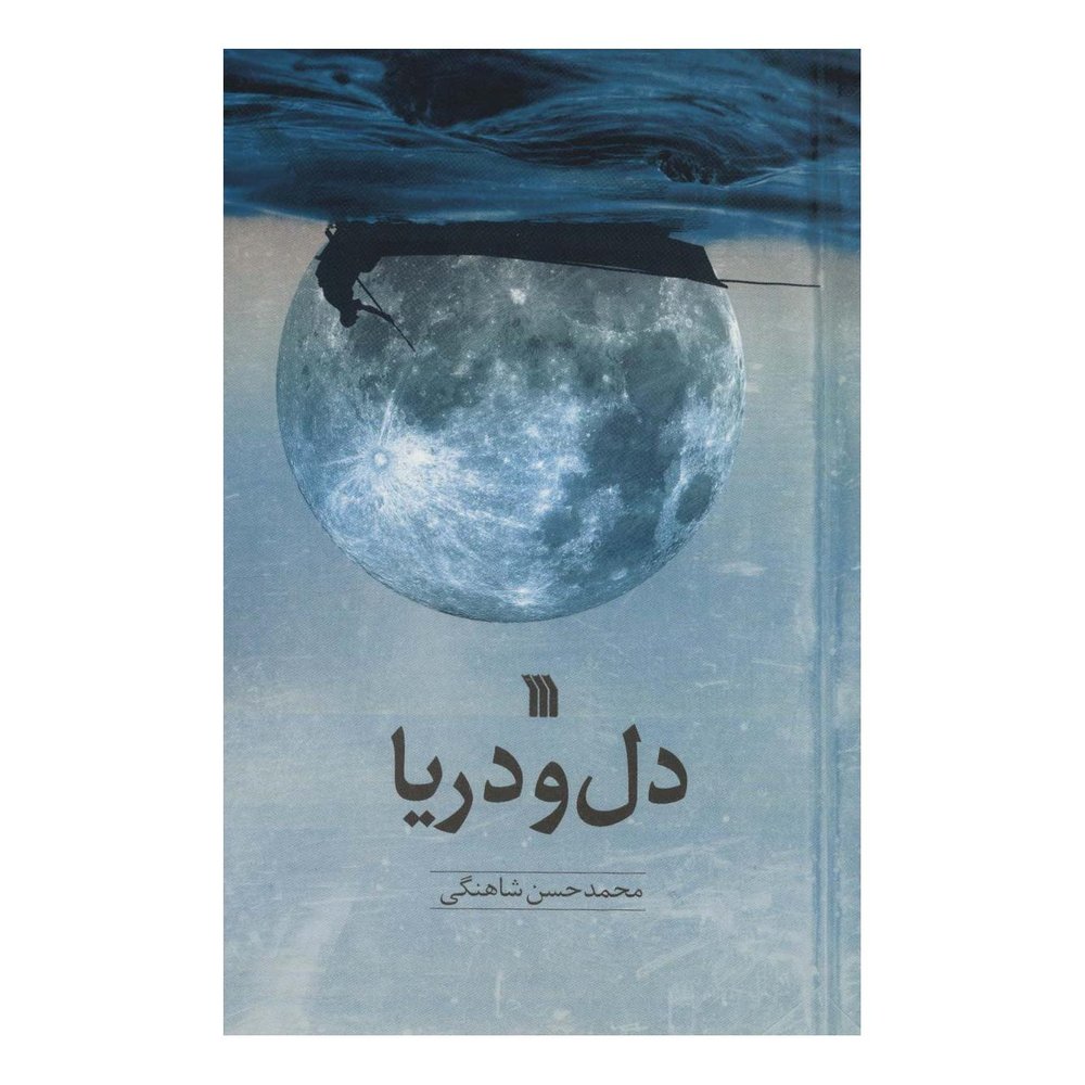 کتاب دل و دریا اثر محمدحسن شاهنگی انتشارات سروش