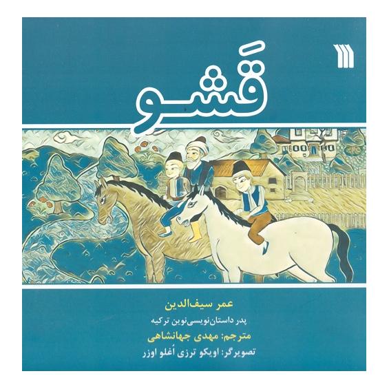 کتاب قشو اثر عمر سیف الدین انتشارات سروش