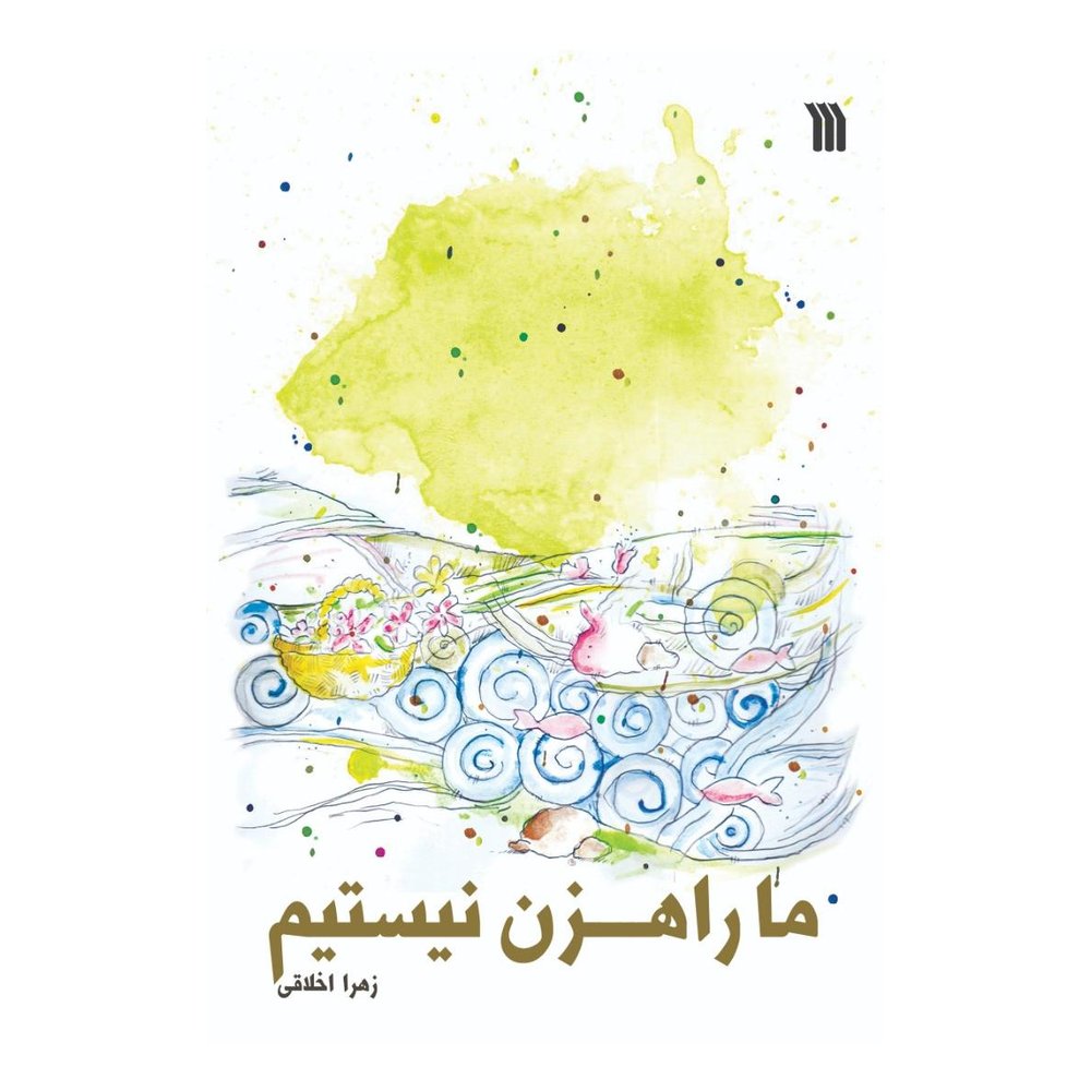 کتاب ما راهزن نیستیم اثر زهرا اخلاقی انتشارات سروش