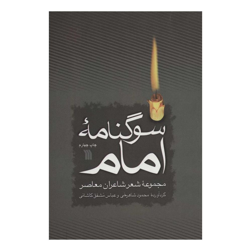 کتاب سوگنامه امام اثر محمود شاهرخی انتشارات سروش