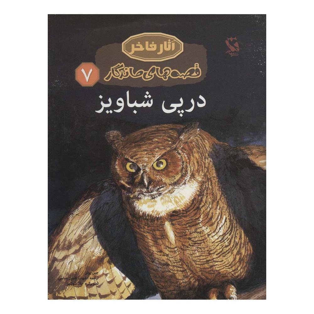 کتاب در پی شباویز اثر جین یولن انتشارات مهاجر