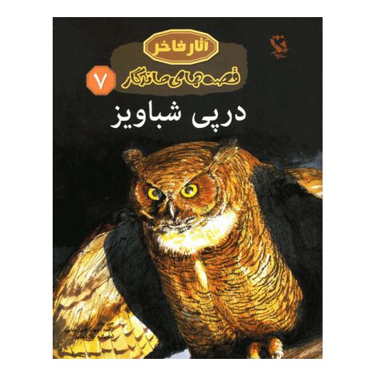 کتاب در پی شباویز اثر جین یولن انتشارات مهاجر