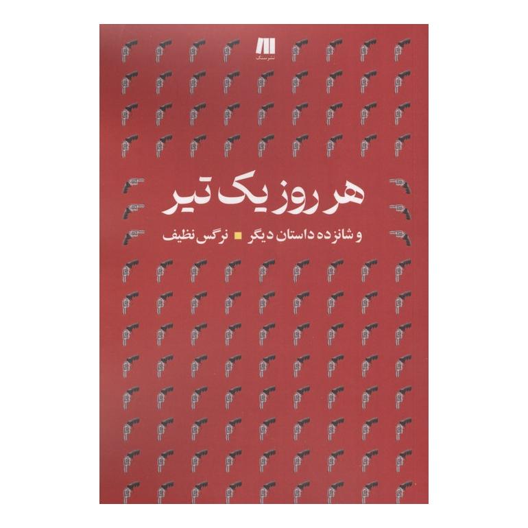 کتاب هرروز یک تیر اثر نرگس نظیف انتشارات سنگ