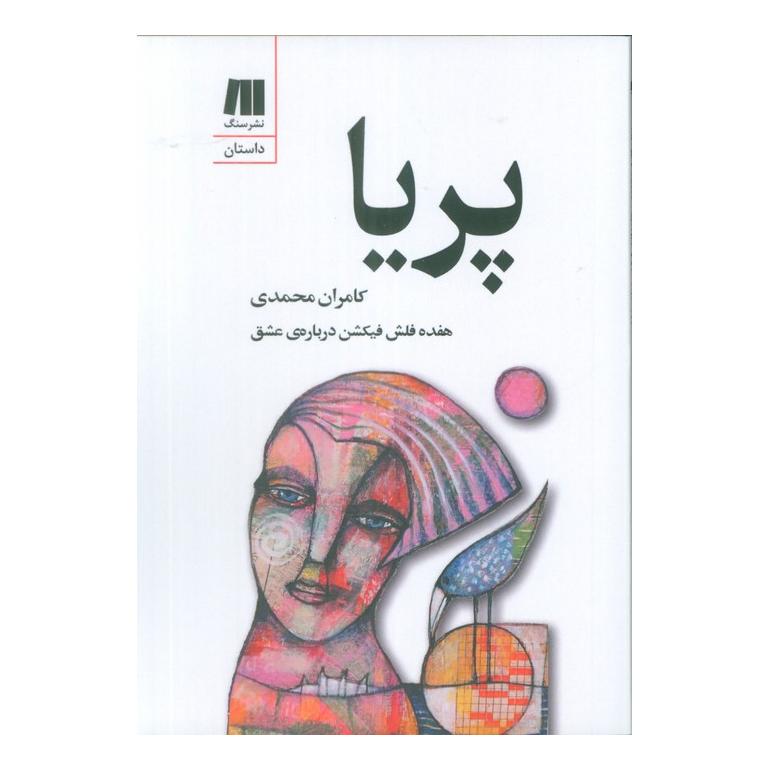 کتاب پریا اثر کامران محمدی انتشارات سنگ