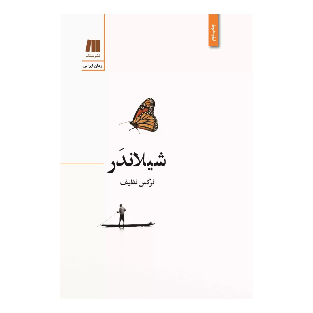 کتاب شیلاندر اثر نرگس نظیف انتشارات سنگ