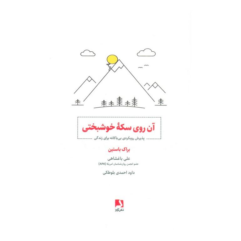 کتاب آن روی سکه خوشبختی اثر بروک بسچن انتشارات ذهن آویز