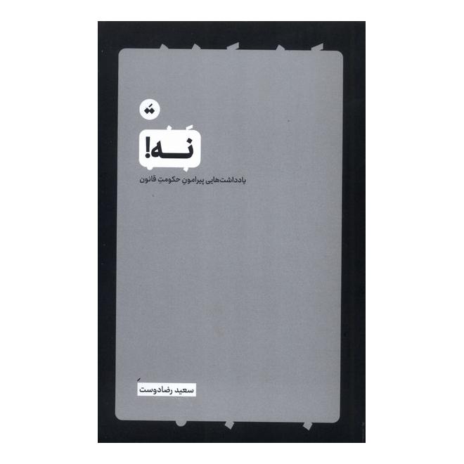 کتاب نه! اثر سعید رضا دوست انتشارات سپیده باوران