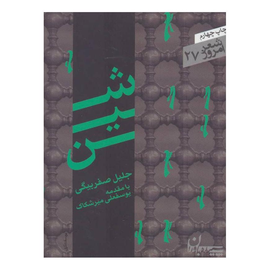 کتاب شین اثر جلیل صفربیگی انتشارات سپیده باوران