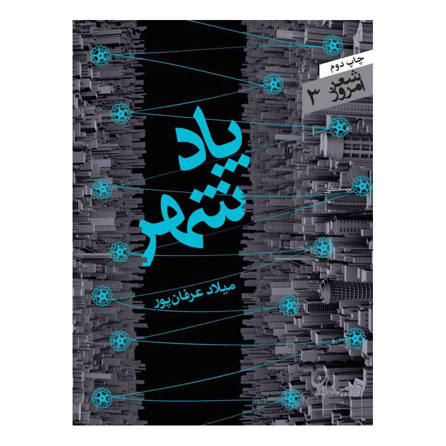 کتاب پادشهر اثر میلاد عرفان پور انتشارات سپیده باوران