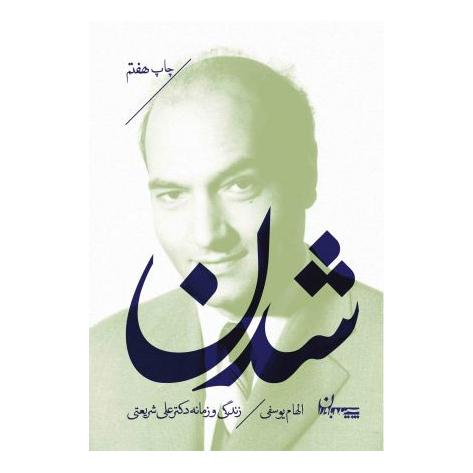 کتاب شدن اثر الهام یوسفی انتشارات سپیده باوران