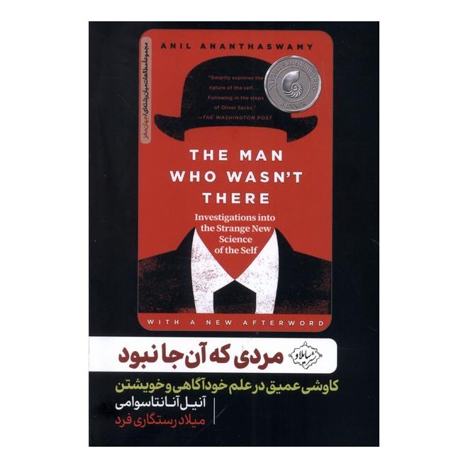 کتاب مردی که آن جا نبود اثر آنیل آنانتاسوامی انتشارات سایلاو