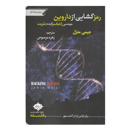 کتاب رمز گشایی از داروین اثر جیمی متزل انتشارات سایلاو