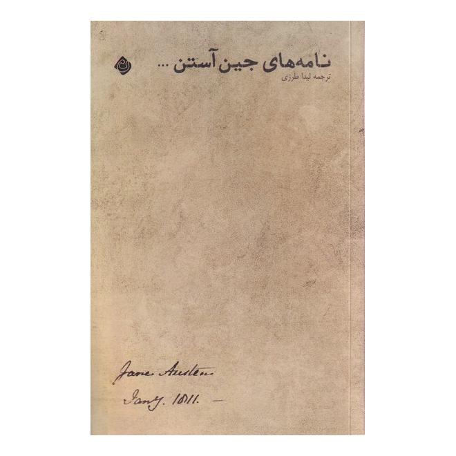 کتاب نامه های جین آستین اثر جین آستین انتشارات نیستان