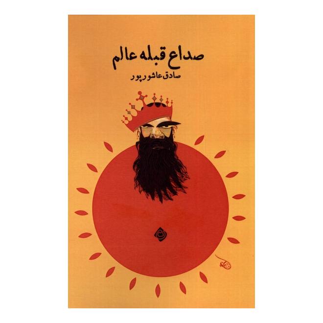 کتاب صداع قبله عالم اثر صادق عاشورپور انتشارات نیستان