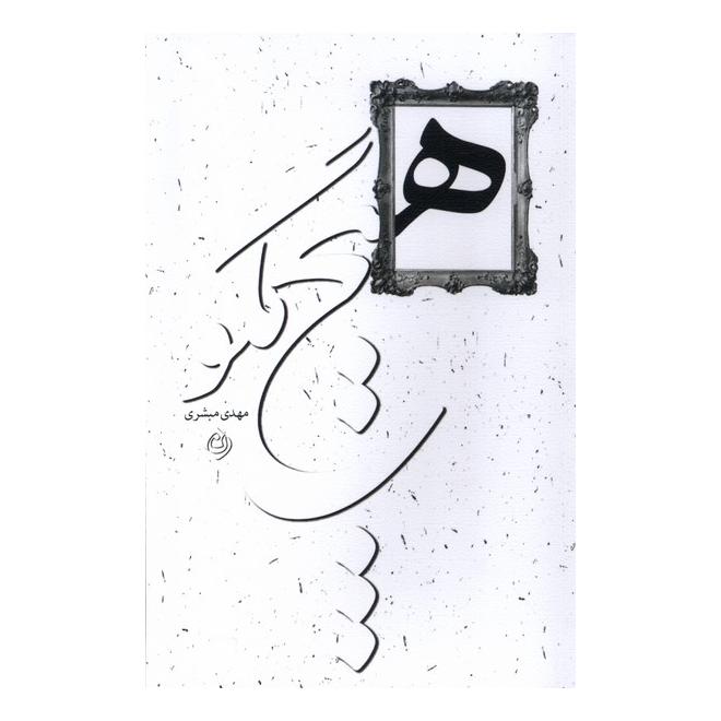 کتاب هیچ مگو اثر مهدی مبشری انتشارات نیستان