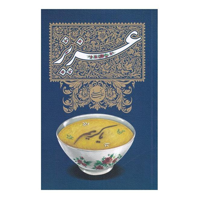 کتاب عزیز اثر سعید نجفی انتشارات نیستان