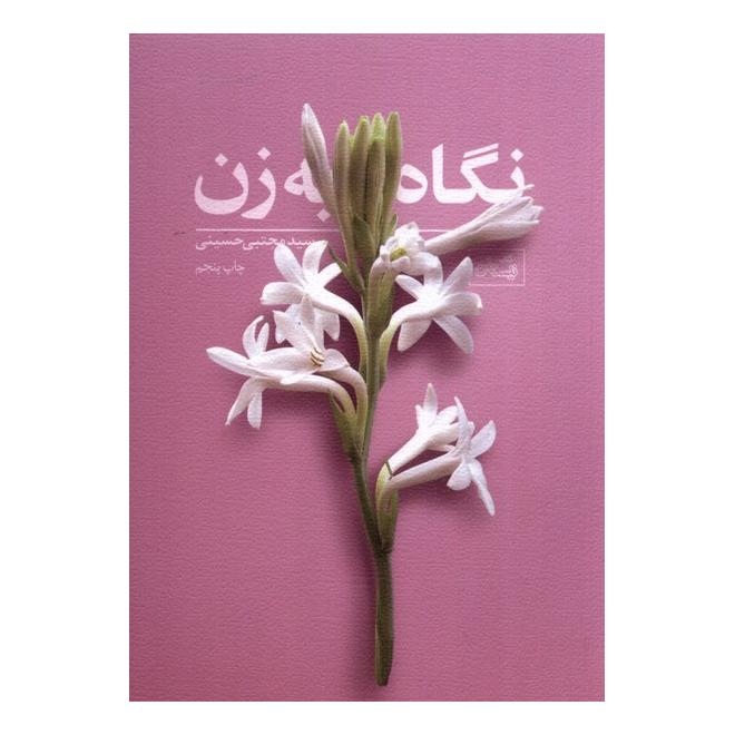 کتاب نگاه به زن اثر سید مجتبی حسینی (1338) انتشارات نیستان