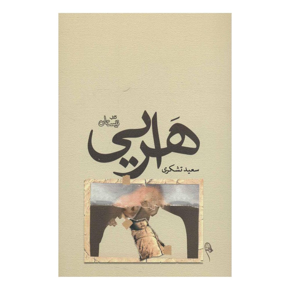 کتاب هرایی اثر سعید تشکری انتشارات نیستان
