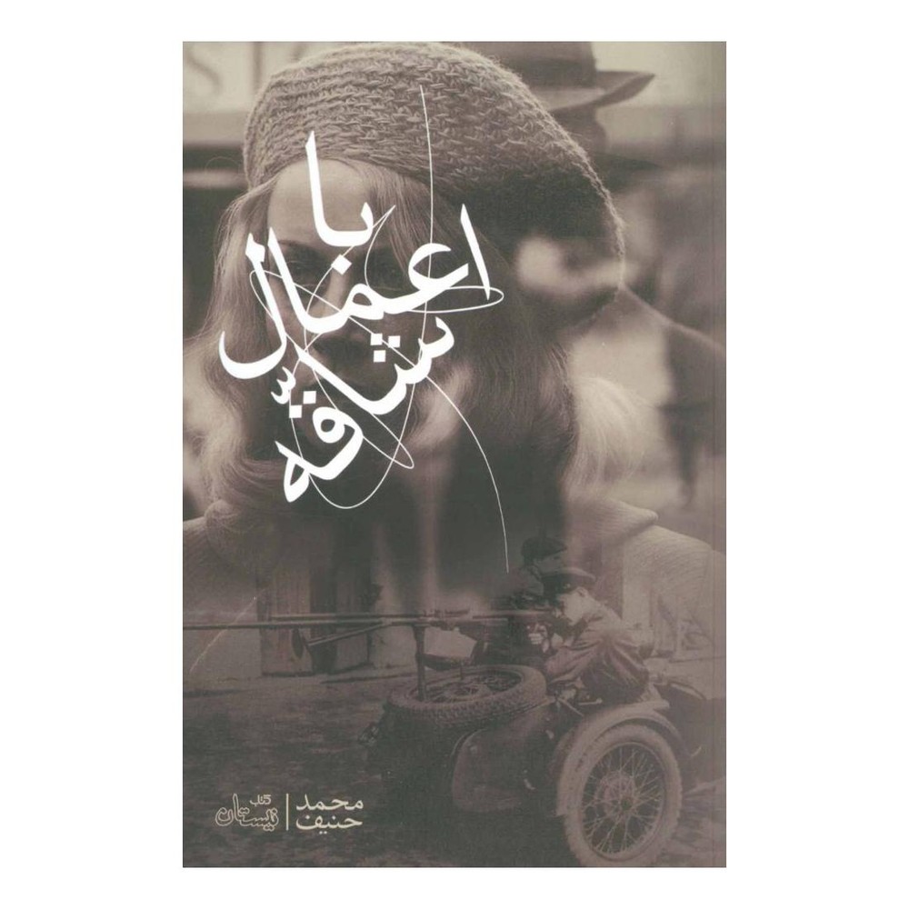 کتاب با اعمال شاقه اثر محمد حنیف انتشارات نیستان