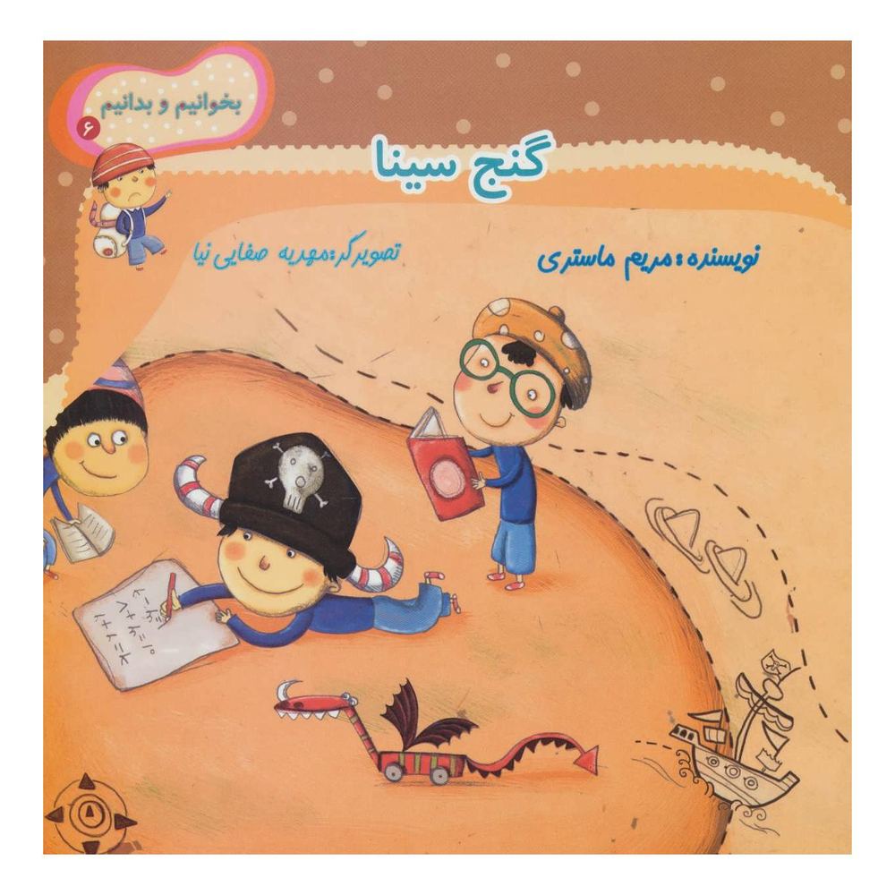 کتاب گنج سینا اثر مریم ماستری انتشارات نیستان