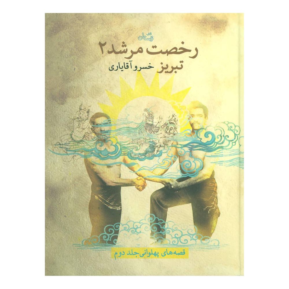کتاب رخصت مرشد 2 اثر خسرو آقایاری انتشارات نیستان