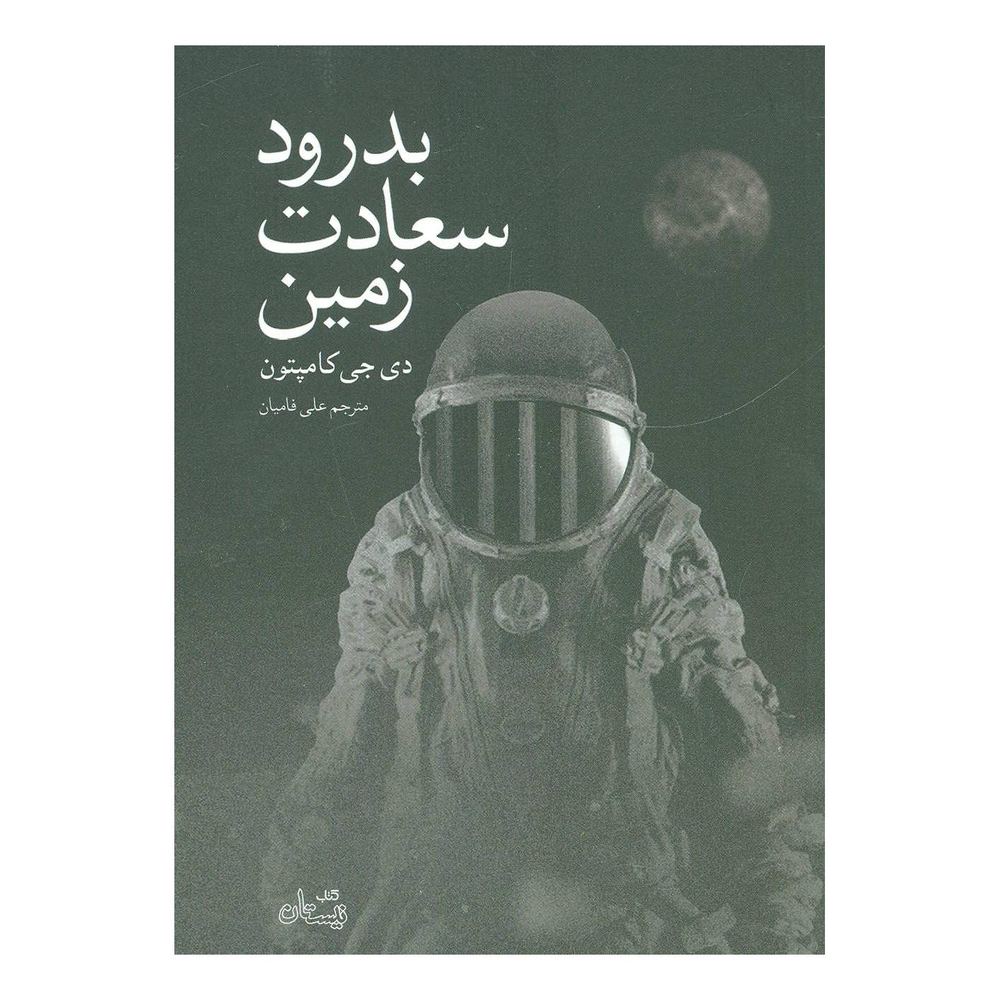 کتاب بدرود سعادت زمین اثر دی جی کامپتون انتشارات نیستان