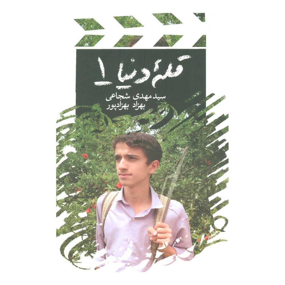 کتاب قله دنیا 1 اثر سید مهدی شجاعی انتشارات نیستان