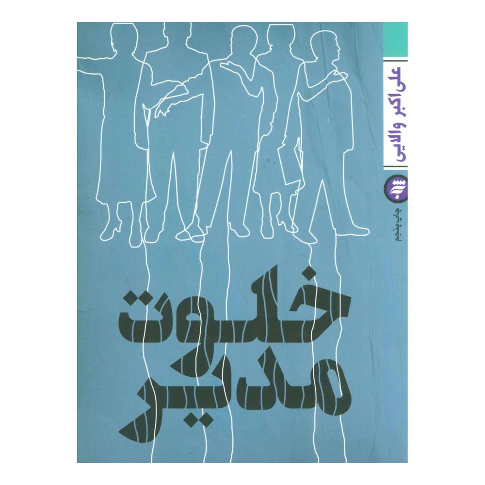 کتاب خلوت مدیر اثر علی اکبر والایی انتشارات به نشر
