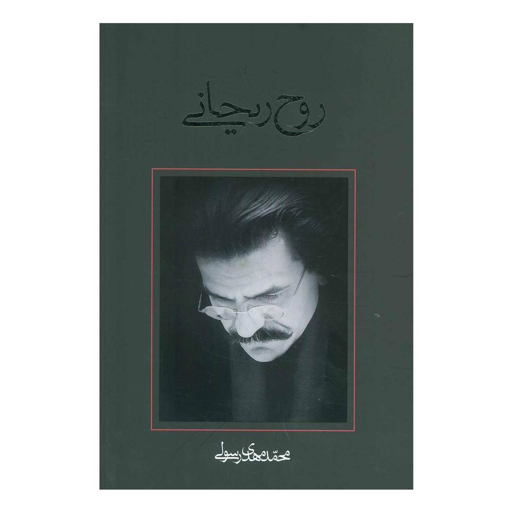کتاب روح ریحانی اثر محمدمهدی رسولی انتشارات نیستان