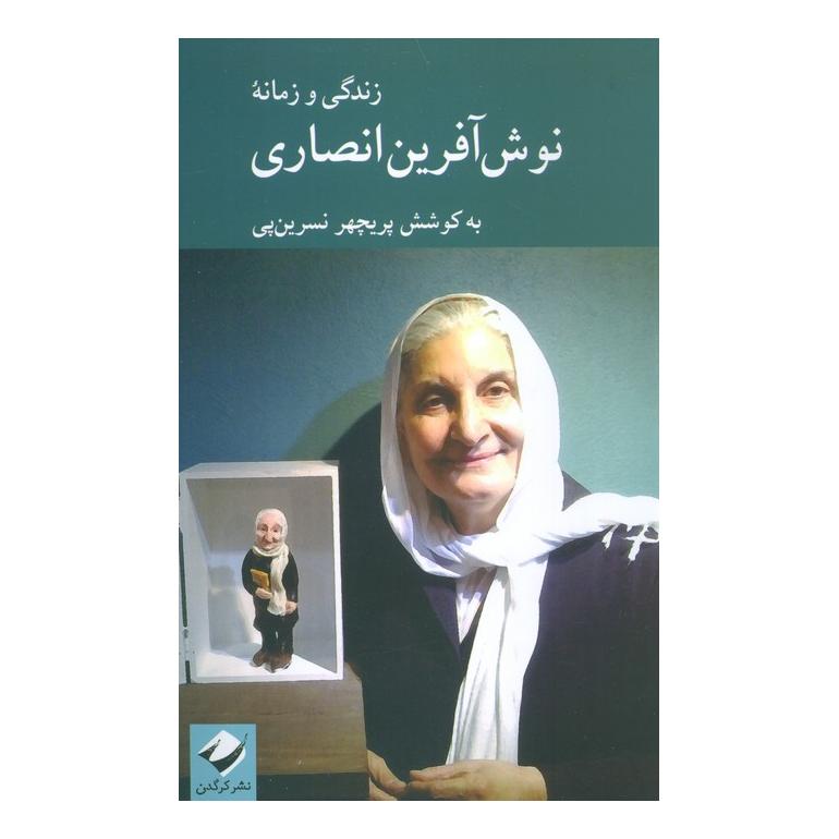 کتاب زندگی و زمانه نوش آفرین انصاری اثر پریچهر نسرین پی انتشارات کرگدن