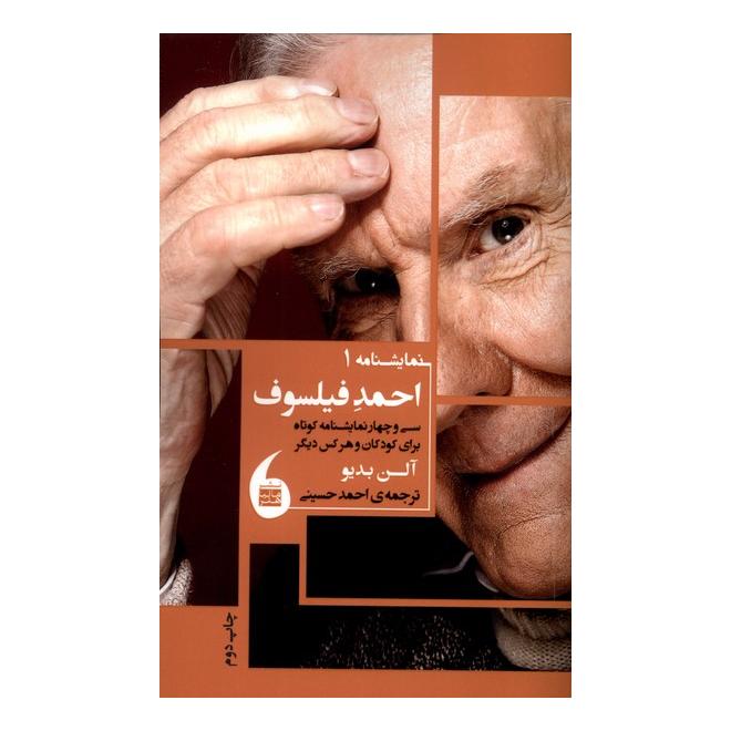 کتاب احمد فیلسوف اثر آلن بدیو انتشارات مانیاهنر