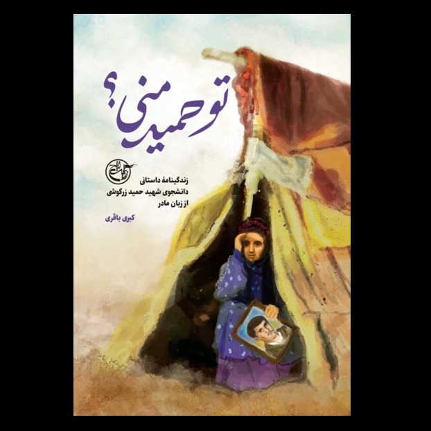 کتاب تو حمید منی ؟