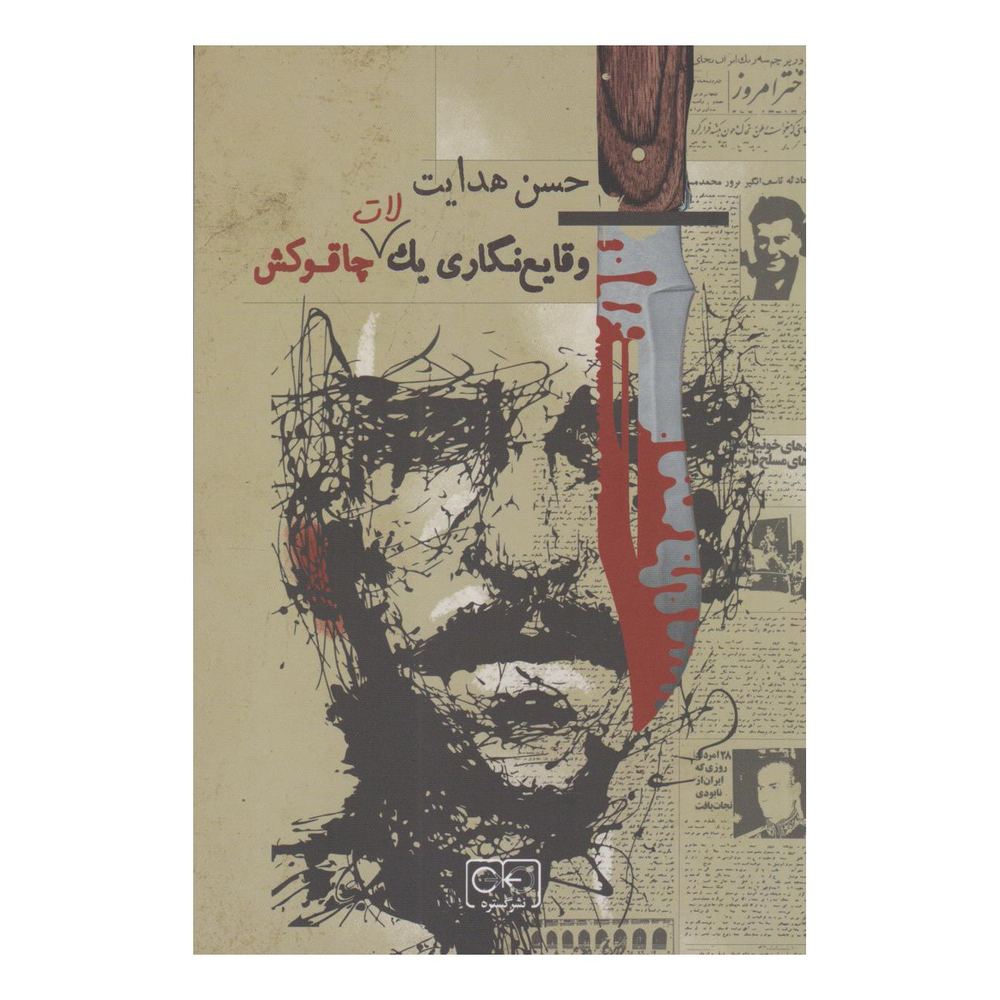 کتاب وقایع نگاری یک لات چاقوکش اثر حسن هدایت انتشارات گستره