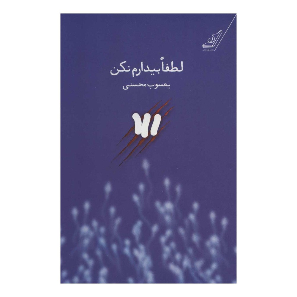 کتاب لطفا بیدارم نکن اثر یعسوب محسنی انتشارات کتاب کوله پشتی