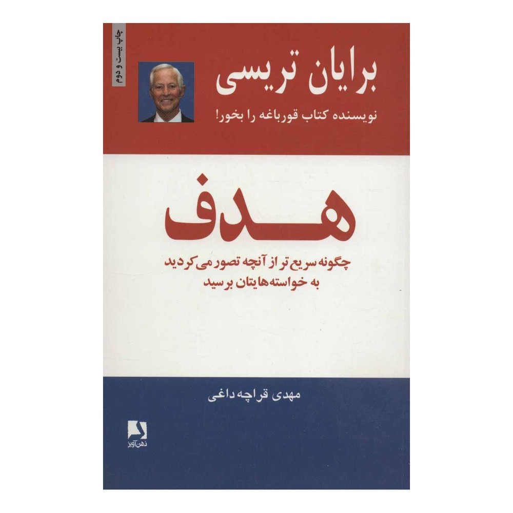 کتاب هدف اثر برایان تریسی انتشارات ذهن آویز