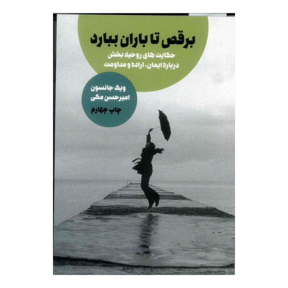 کتاب برقص تا باران ببارد اثر ویک جانسون انتشارات لیوسا