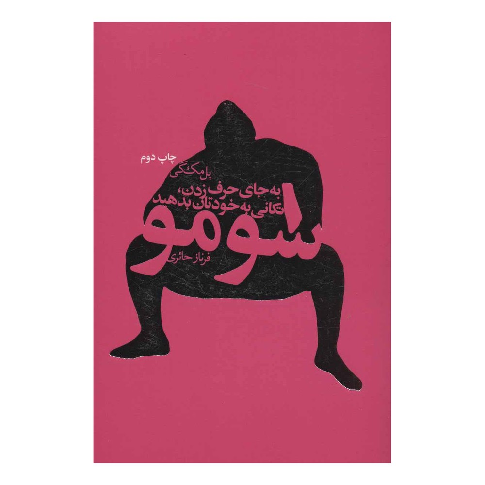 کتاب سومو اثر پل مک گی انتشارات لیوسا