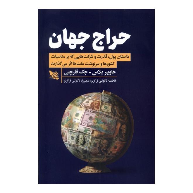 کتاب حراج جهان اثر خاویر بلاس انتشارات گوتنبرگ