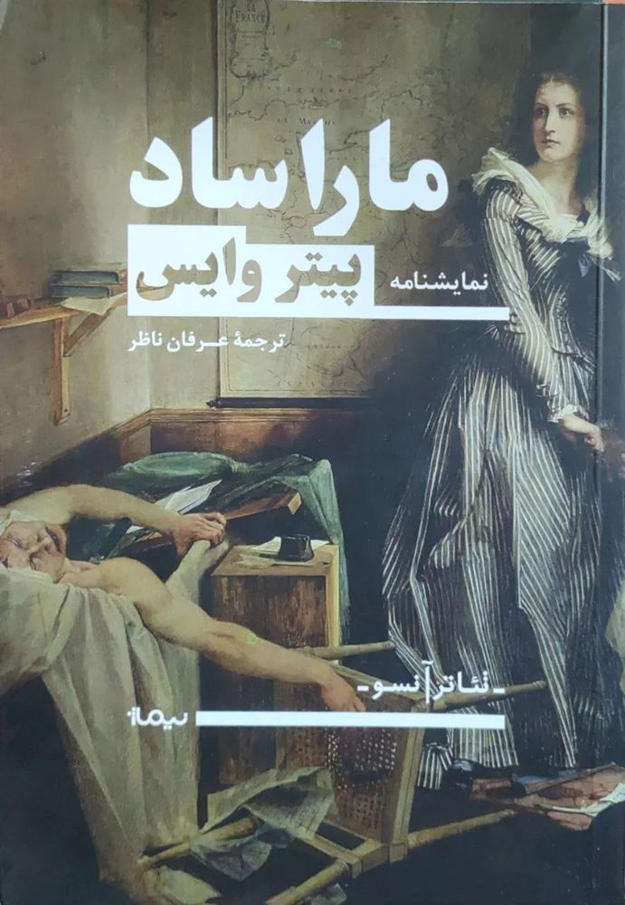 مارا ساد نوشته پتر وایس
