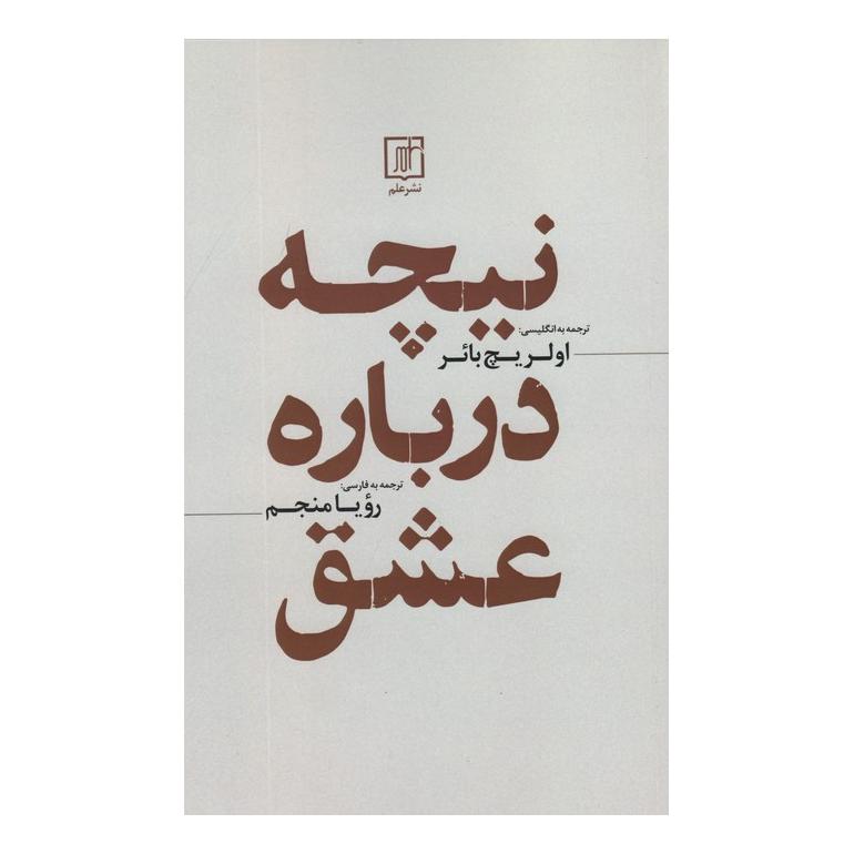 کتاب نیچه درباره عشق اثر فردریش نیچه انتشارات علم